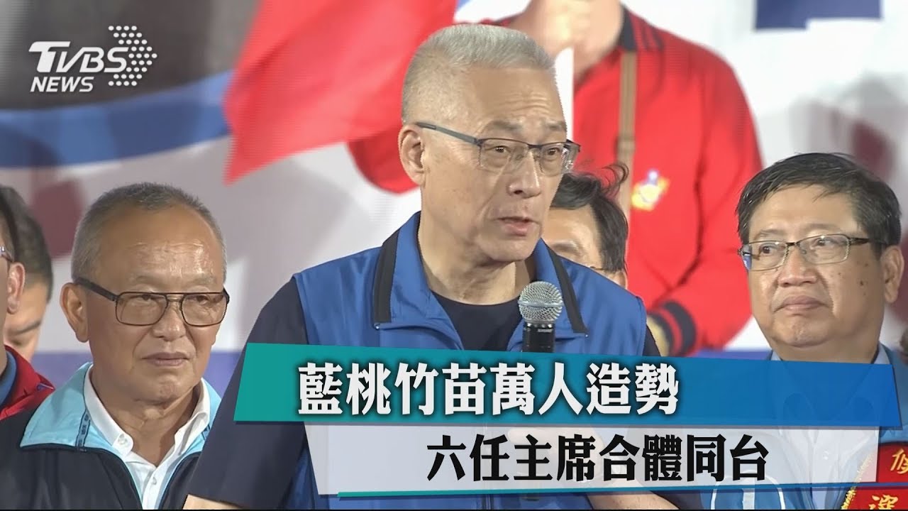 藍桃竹苗萬人造勢 六任主席合體同台
