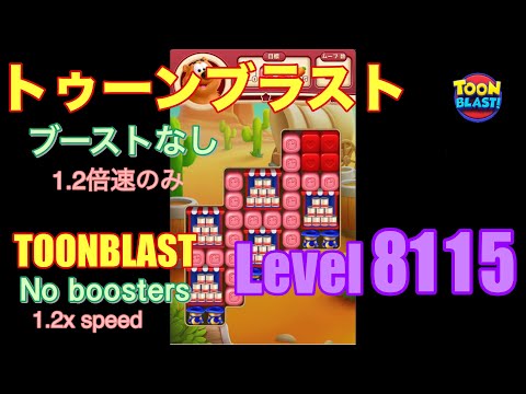 トゥーンブラスト 8115 ブーストなし toonblast No boosters