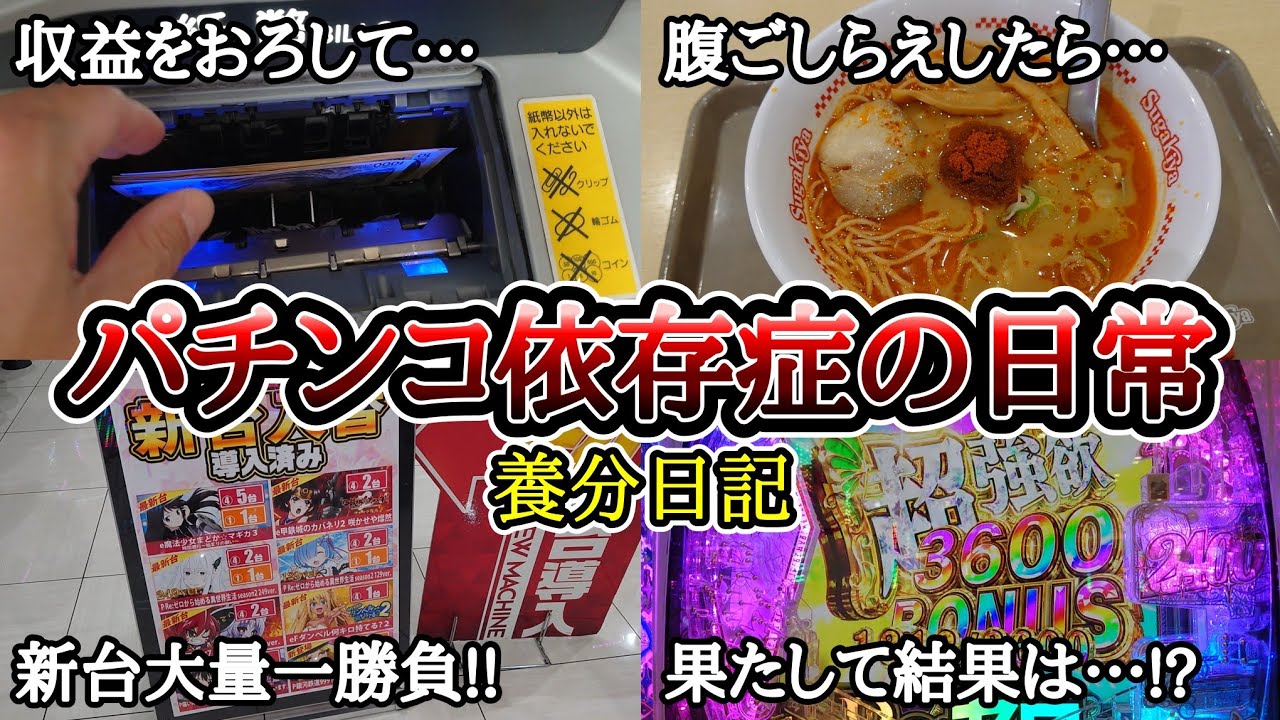 【実録】収益公開と丁度いいパチンコ【養分日記132】パチンコ依存症の日常