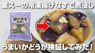 Is it tasty to make simmered eggplant using frozen fried eggplant from the Gyomu Super? We actual...