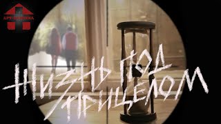 Арт-Клиника feat. БоЛт МС - Жизнь под прицелом