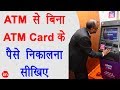 How to Withdraw Cash without ATM Card - बिना एटीएम कार्ड के पैसे निकालना सीखिए How to Withdraw Cash without ATM Card - बिना एटीएम कार्ड के पैसे निकालना सीखिए