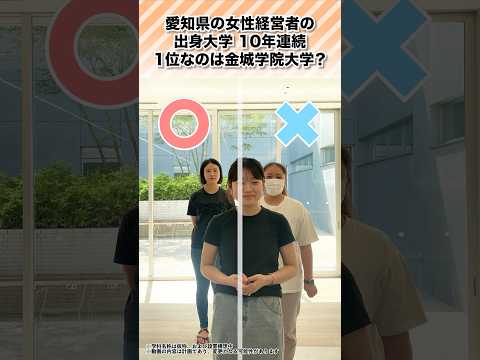 【新学科紹介】経営学科※ part2　#金城学院 #金城学院大学 #大学 #新学科紹介 #経営学科 #女性経営者 #金城学院大学生が制作 #女子大 #愛知県