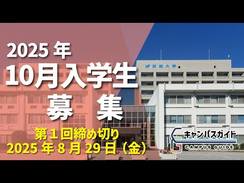 放送大学の学びって？　10月入学生募集！