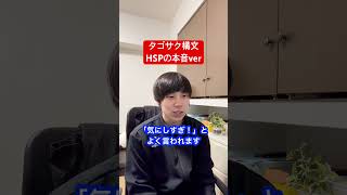 タゴサク構文HSPの本音ver