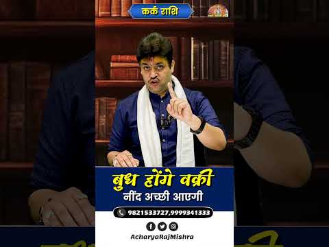 Kark Rashi || बुध हो रहे वक्री || Budh Vakri || नींद अच्छी आएगी || Acharya Raj Mishra