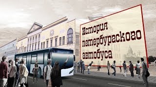 The History of Bus Transport in | История Петербургского автобуса фото