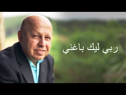 ربي ليك باغني موسيقى