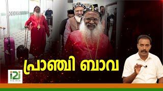 Catholica Bava&#39;s Australian Visit|പ്രാഞ്ചി ബാവ !