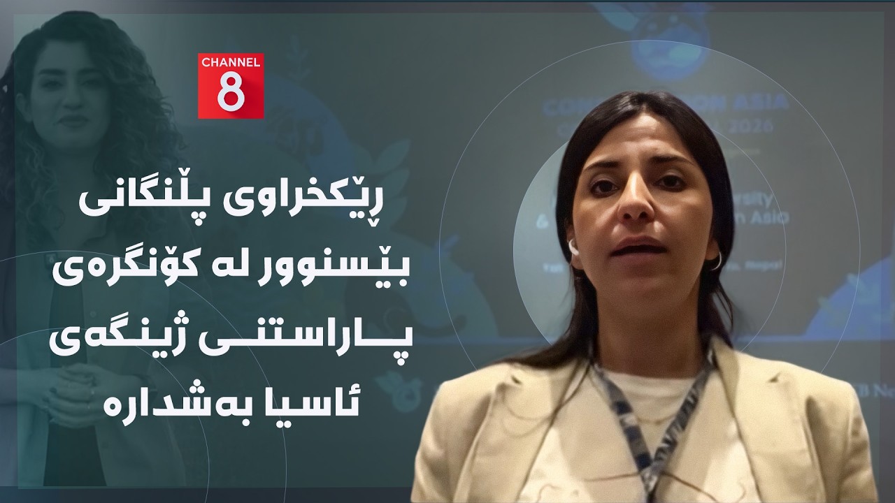 ڤیدیۆ | دەنگی زەوی - ڕێکخراوی پڵنگانی بێسنوور لە کۆنگرەی پاراستنی ژینگەی ئاسیا بەشدارە
