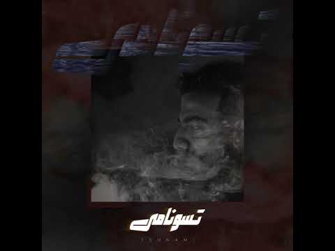 Ali Loka X Ouzzy - TSUNAMI / على لوكا - تسونامى