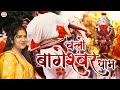 चलो बागेश्वर धाम Chalo Bageshwar Dham Anjali Dwivedi Latest Bhajan Bages