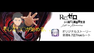 リゼロスオリジナルストーリー　新章6.7話　ルート