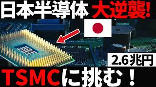 【衝撃】TSMCに挑む！日本の2ナノ半導体「ラピダス」がとんでもないことに！【日本の技術】【工業】【海外の反応】