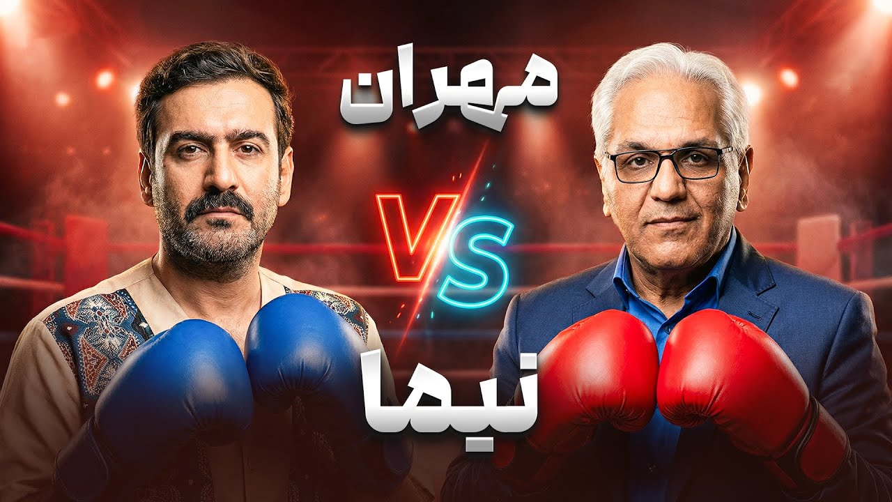 دیس و دیس‌کشی مهران مدیری و نیما شعبان‌نژاد | این تقابل هیچ‌وقت تموم نمیشه!