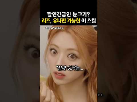 ‘일반인과 사뭇 다른’ 여돌들의 렌즈 끼는 법