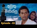 Amuthu Minissu Episode 03 | අමුතු මිනිස්සු | amuthu minissu teledrama | Fahim Mawjood Producti