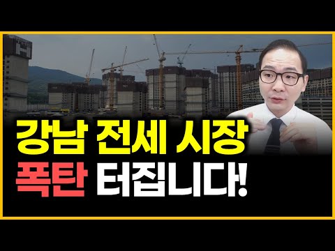 강남 전세 시장 - 폭탄 터집니다!
