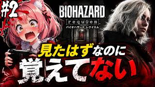 【BIOHAZARD Requiem】見たはずなのに覚えてないので実質初見 #2　配信版