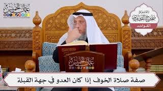 [416] صفة صلاة الخوف إذا كان العدو في جهة القبلة - عثمان الخميس