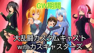 GW期間限定 みんな集まれ❗️大乱闘カスタムキャスト前編【カスタムキャスト】【カスキャスターズ】