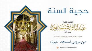صورة 60 حجية السنة - الشيخ عبدالقادر شيبة الحمد رحمه الله