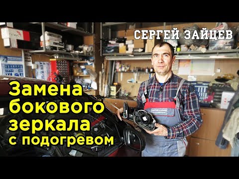 Замена Бокового Зеркала Своими Руками