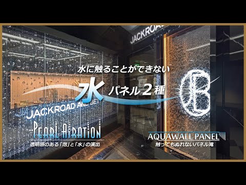 「泡」インテリア水槽と「滝」インテリア滝パネル ＜ジャックロード 様＞