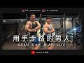 「訓練乾貨」南台灣用手走路的男人分享手變變大秘訣|手臂訓練特輯|feat Happy 先生,上集