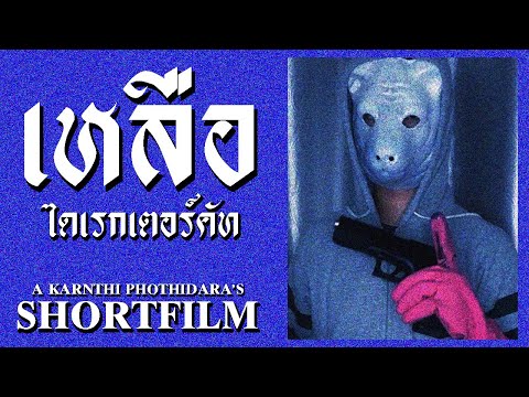 Something Left - เหลือ Director's Cut | Short Film (no Sub)