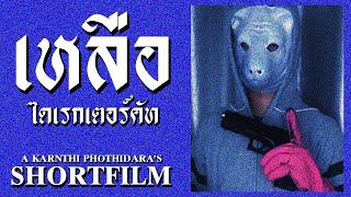 Something Left - เหลือ Director's Cut | Short Film (no Sub)