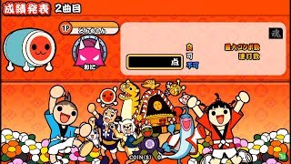 太鼓さん次郎　リクエストOKです！（本家譜面のみ）ちょっとだけ