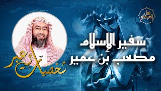 نبيل العوضي | قصة سفير الإسلام مصعب بن عمير | شخصيات و عبر image