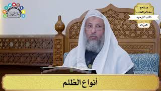 15 - أنواع الظلم - عثمان الخميس