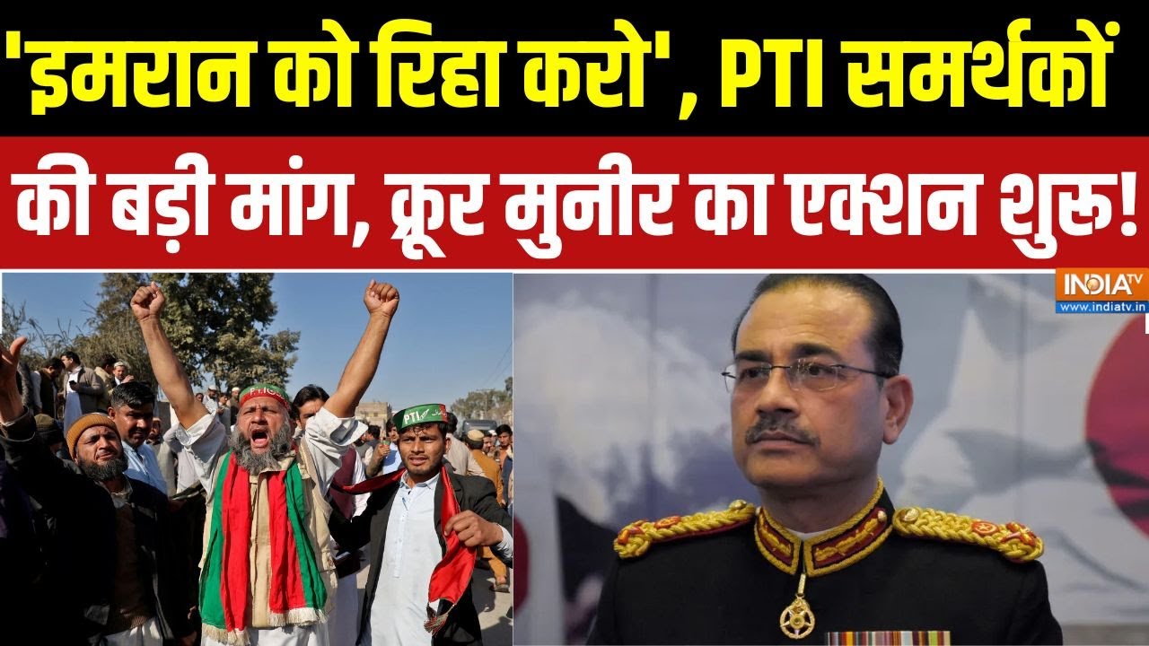 Imran Khan Latest News : 'इमरान को रिहा करो' , PTI समर्थकों की बड़ी मांग, ?