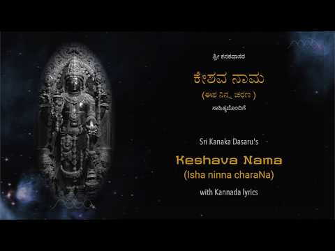 Keshava Nama (Eesha ninna charana) | ಕೇಶವ ನಾಮ (ಈಶ ನಿನ್ನ ಚರಣ ಭಜನೆ)