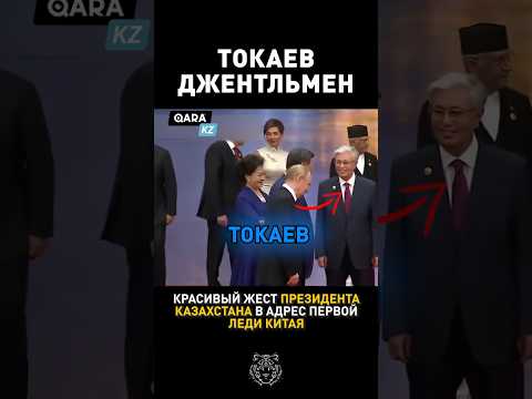 ТОКАЕВ НАСТОЯЩИЙ ДЖЕНТЛЬМЕН! #президент #новости #токаев
