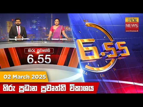 Hiru News 06:55 PM | 2025-03-02