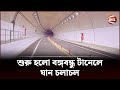 শুরু হলো বঙ্গবন্ধু টানেলে যান চলাচল | Bangabandhu Tunnel | C