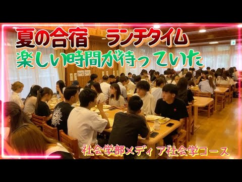 感謝のランチタイム・大和大学・夏合宿2023年9月_社会学部メディア社会学コース専門演習のひとコマ