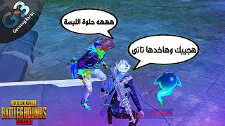 ببجي اديتة لبستى وقولت لازم ارجعها ولكن اللى حصل صدمنى ببجي موبايل PUBG