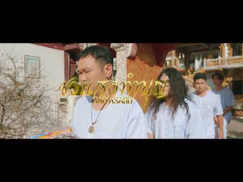 SAIYASARD - ชวนเธอทำบุญ [ TEASER ]