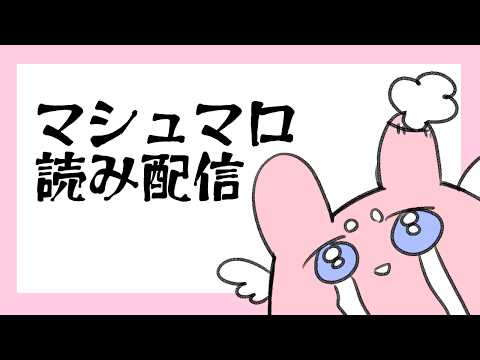 マシュマロ読み配信新枠