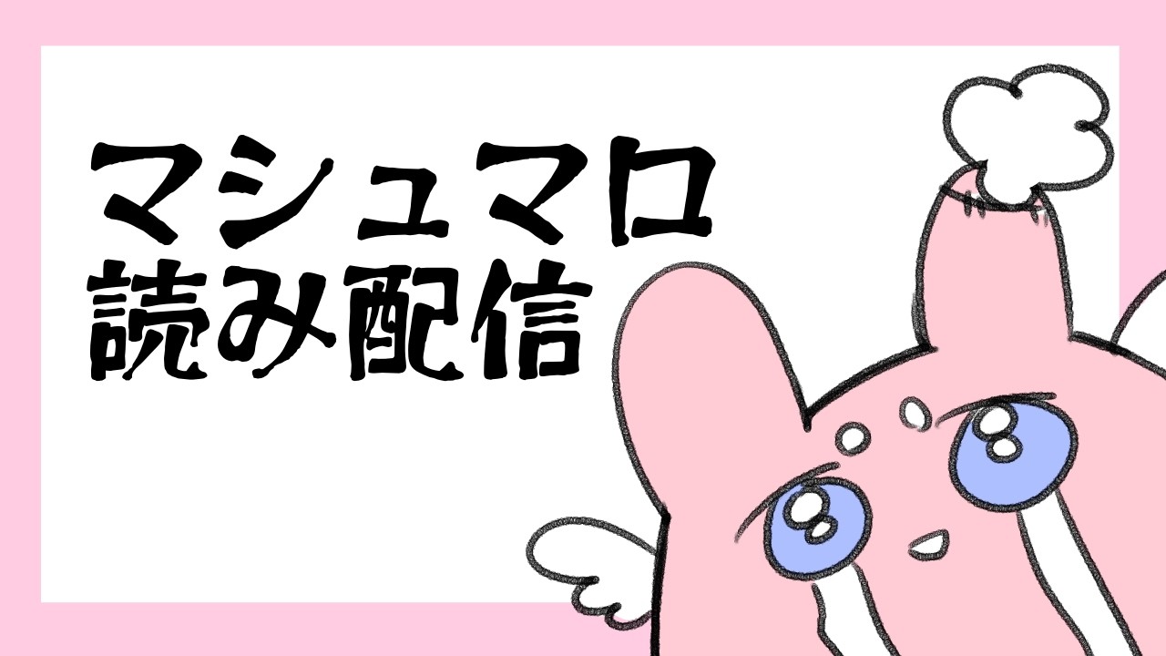 マシュマロ読み配信新枠