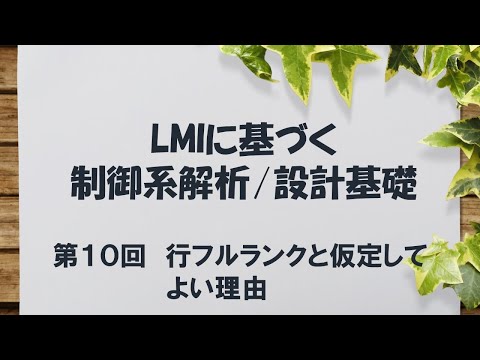 機械工学科 LMIに基づく制御系解析/設計基礎 - 10