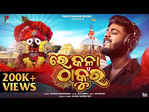 Re Kala Thakura (ରେ କଳା ଠାକୁର୍) | New Jagannath Bhajan | Ratha Yatra Special Song | Sourav Bharadwaj
