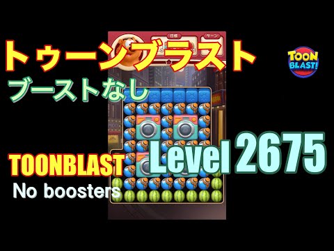 トゥーンブラスト 2675 ブーストなし toonblast 2675 No boosters