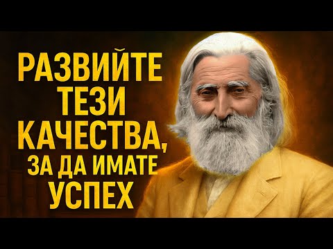 Развийте ТЕЗИ КАЧЕСТВА, за да имате УСПЕХ – Учителя Петър Дънов ~ аудио книга @IstinaBG ​