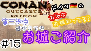 【コナンアウトキャスト】#15 初めてのお城をご紹介！第三拠点へお引っ越し ~オフラインでソロサバイバル~