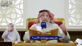383 - هل يجوز بيع وشراء الأرنب؟ - عثمان الخميس